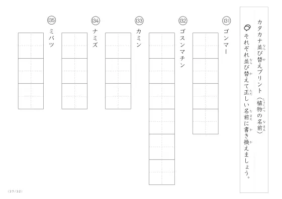 「珍しい名前がたくさん」植物名の（カタカナ）並び替えプリント