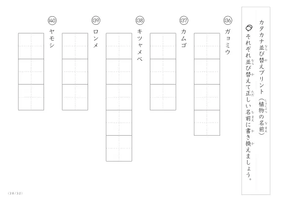 「珍しい名前がたくさん」植物名の（カタカナ）並び替えプリント