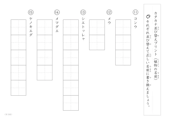 「珍しい名前がたくさん」植物名の（カタカナ）並び替えプリント