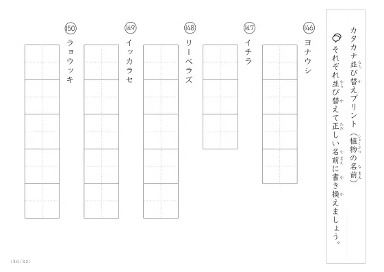 「珍しい名前がたくさん」植物名の（カタカナ）並び替えプリント