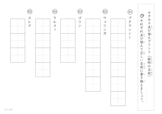 「珍しい名前がたくさん」植物名の（カタカナ）並び替えプリント
