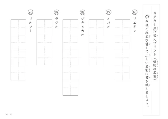 「珍しい名前がたくさん」植物名の（カタカナ）並び替えプリント