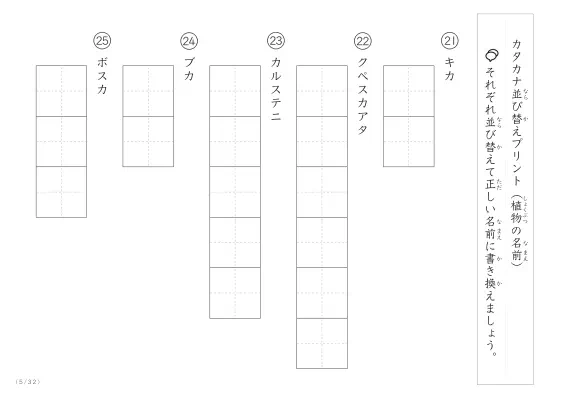 「珍しい名前がたくさん」植物名の（カタカナ）並び替えプリント