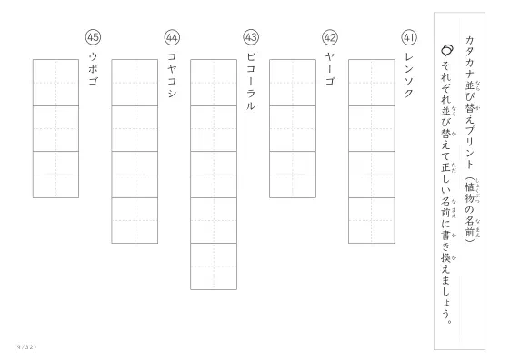 「珍しい名前がたくさん」植物名の（カタカナ）並び替えプリント