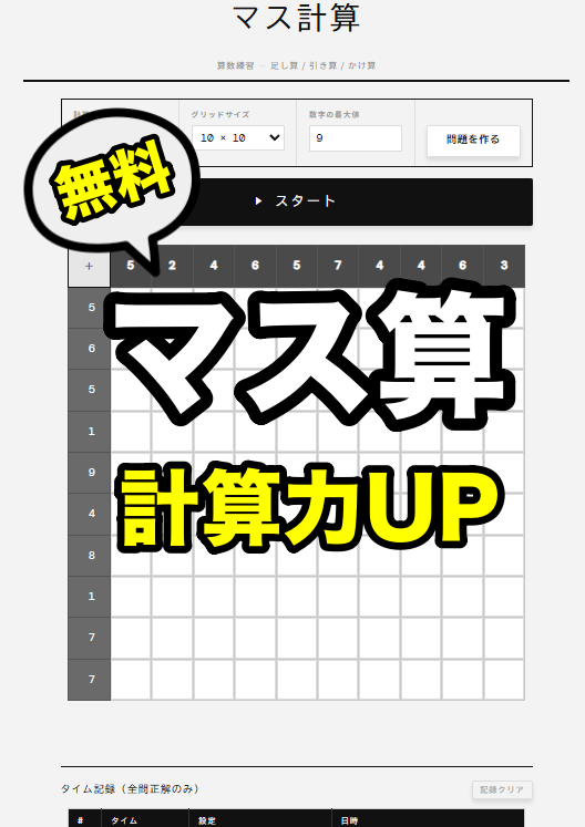 マス計算オンライン｜足し算・引き算・かけ算をタイムアタックで練習できる無料ツール