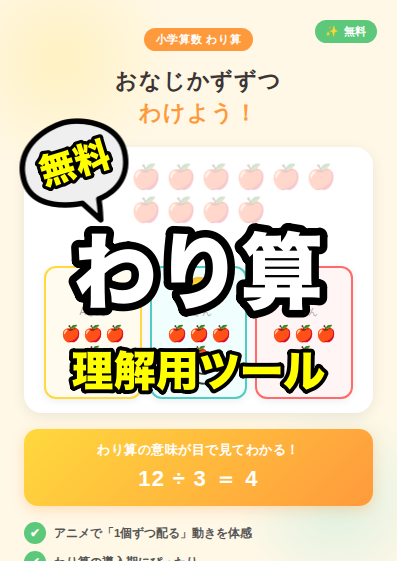 動かして理解するわり算入門｜「何個ずつ？」をアニメで体感できる無料教材