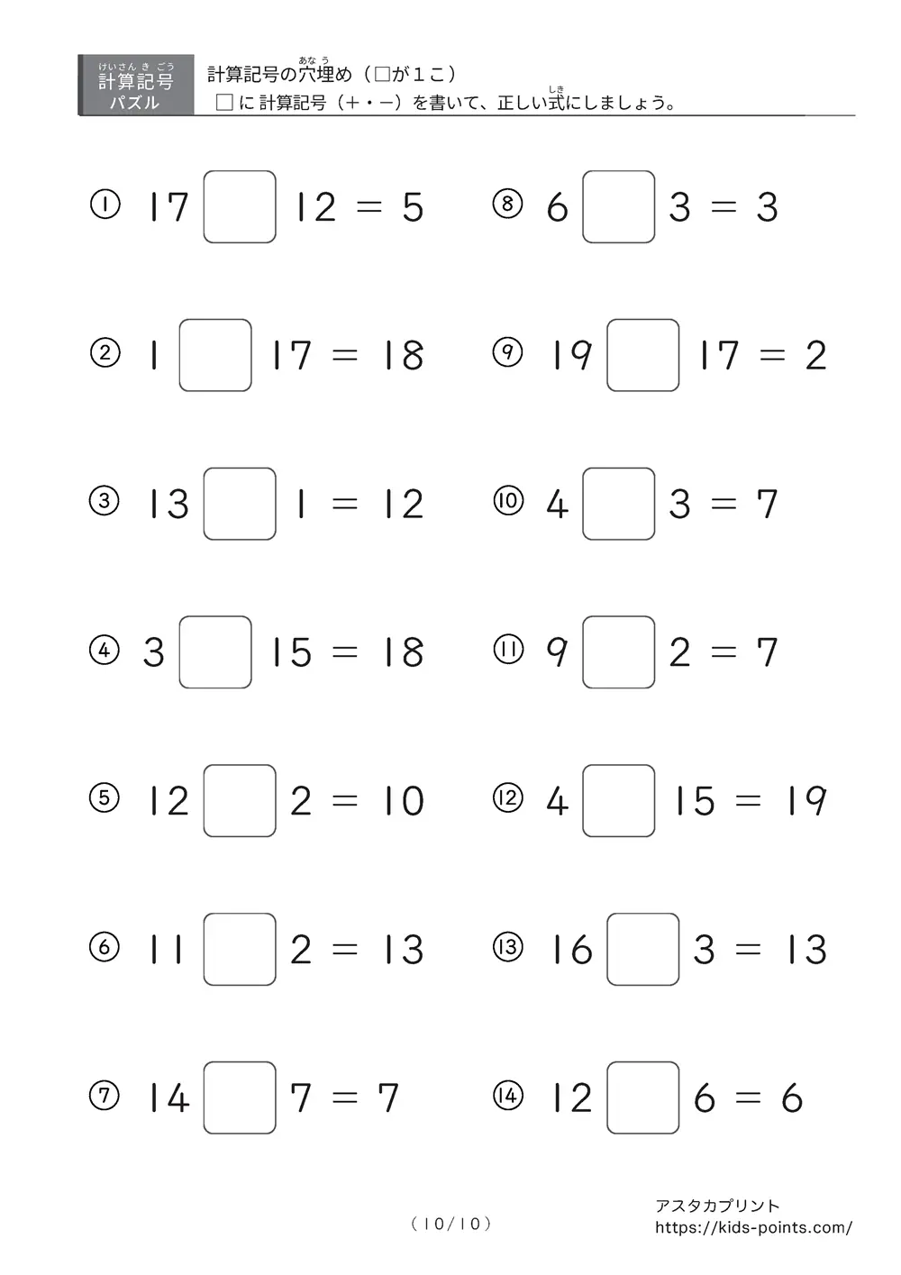 「□に入るのは＋？ −？」計算記号の穴埋めパズルLv.1プリント