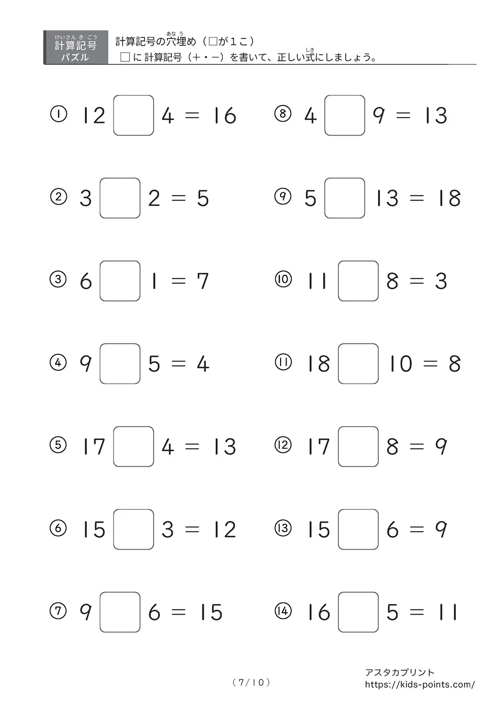 「□に入るのは＋？ −？」計算記号の穴埋めパズルLv.1プリント