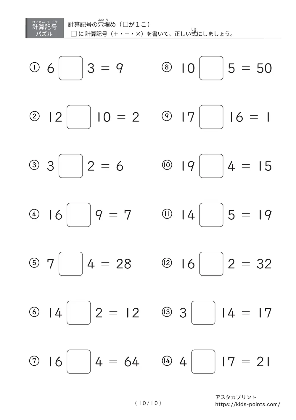 「□に入るのは＋？ −？ ×？」計算記号の穴埋めパズルLv.1 プリント②