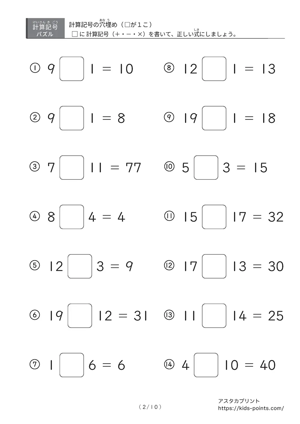 「□に入るのは＋？ −？ ×？」計算記号の穴埋めパズルLv.1 プリント②