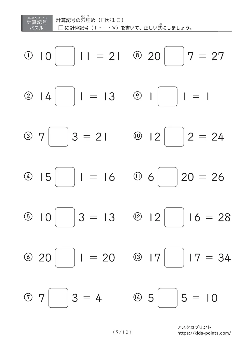 「□に入るのは＋？ −？ ×？」計算記号の穴埋めパズルLv.1 プリント②