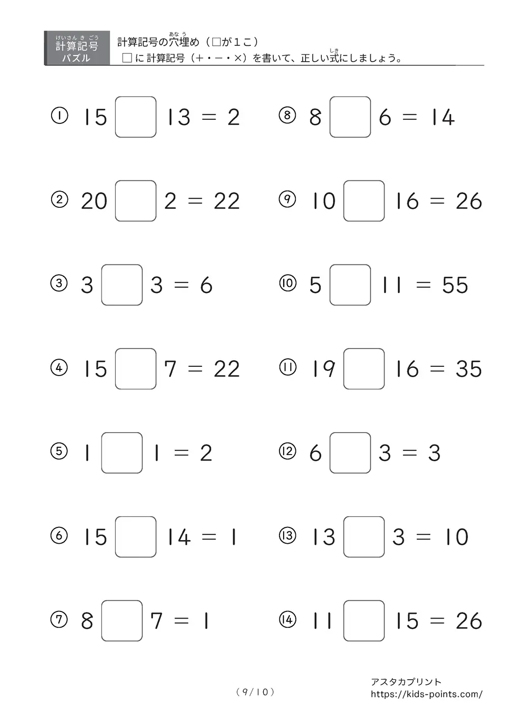 「□に入るのは＋？ −？ ×？」計算記号の穴埋めパズルLv.1 プリント②