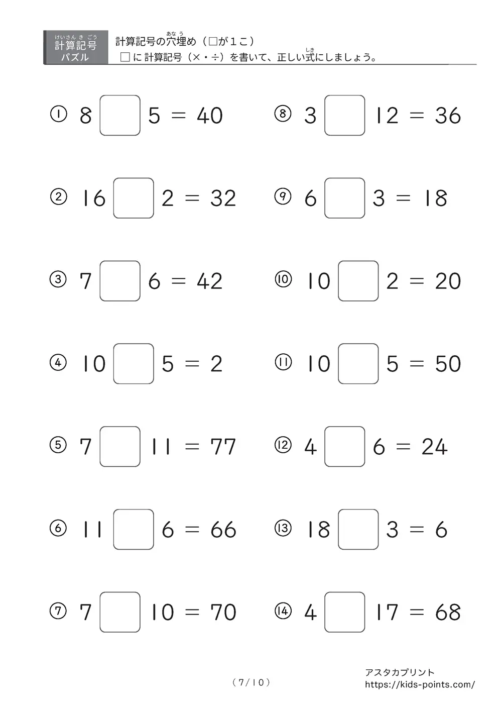 「□に入るのは ×？ ÷？」計算記号の穴埋めパズルLv.1 プリント③