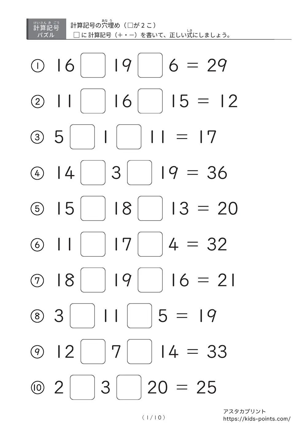 「2つ□に入るのは＋？ −？」計算記号の穴埋めパズルLv.2プリント
