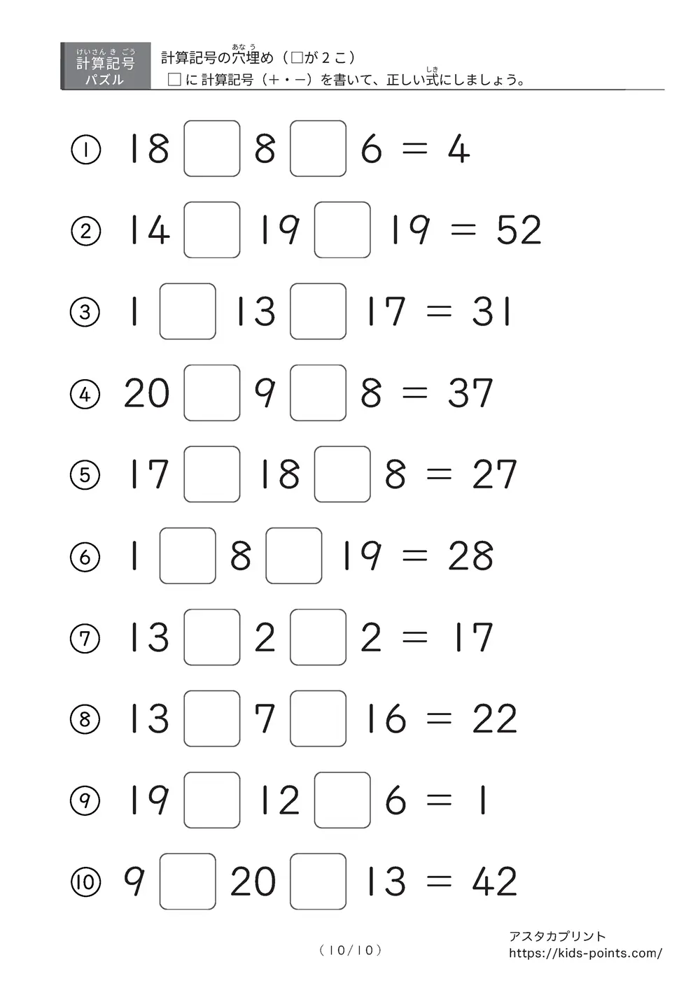 「2つ□に入るのは＋？ −？」計算記号の穴埋めパズルLv.2プリント