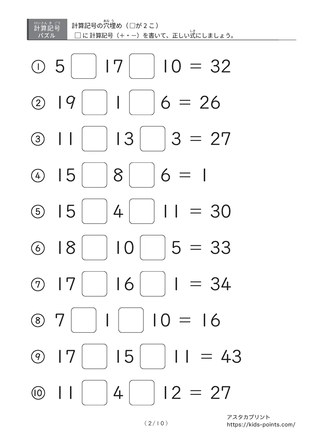 「2つ□に入るのは＋？ −？」計算記号の穴埋めパズルLv.2プリント