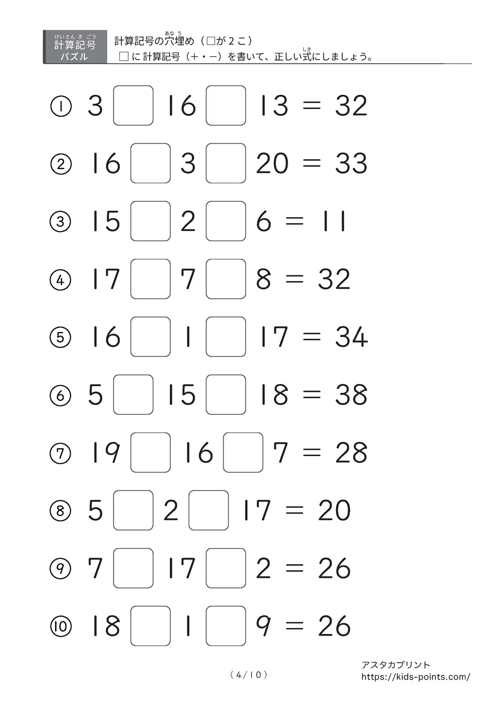 「2つ□に入るのは＋？ −？」計算記号の穴埋めパズルLv.2プリント