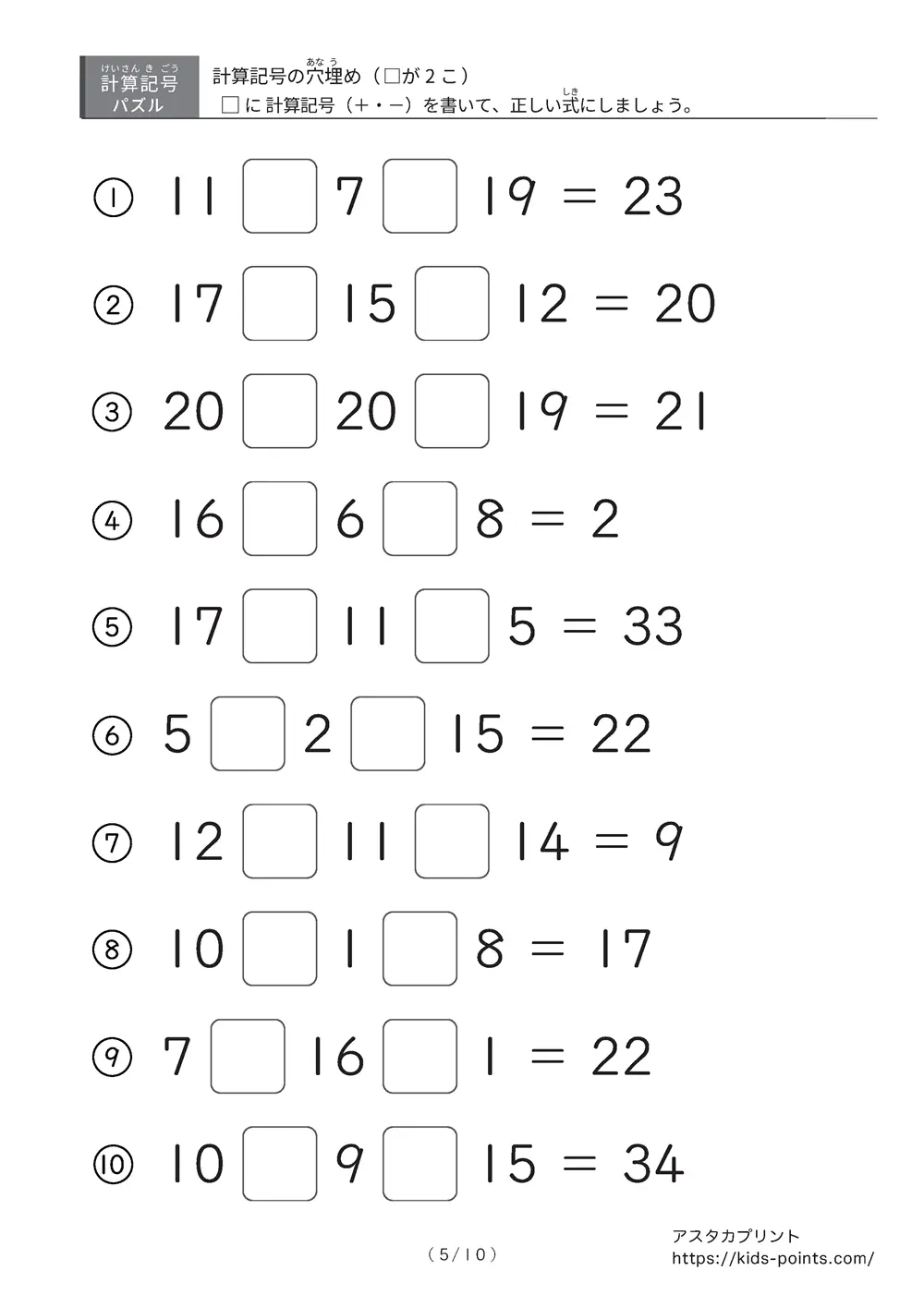 「2つ□に入るのは＋？ −？」計算記号の穴埋めパズルLv.2プリント