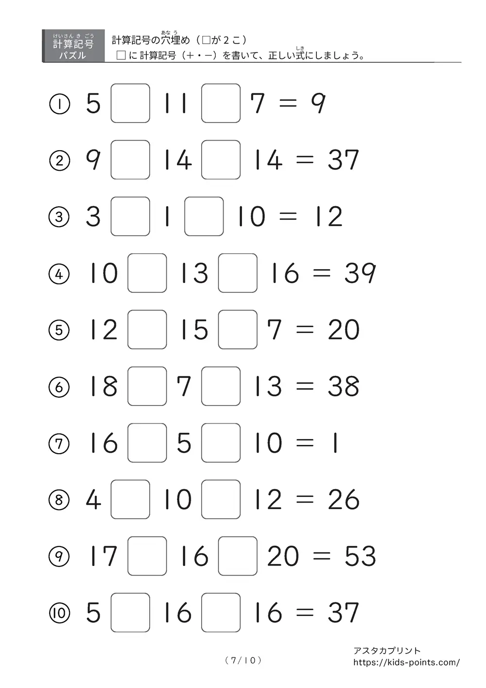 「2つ□に入るのは＋？ −？」計算記号の穴埋めパズルLv.2プリント