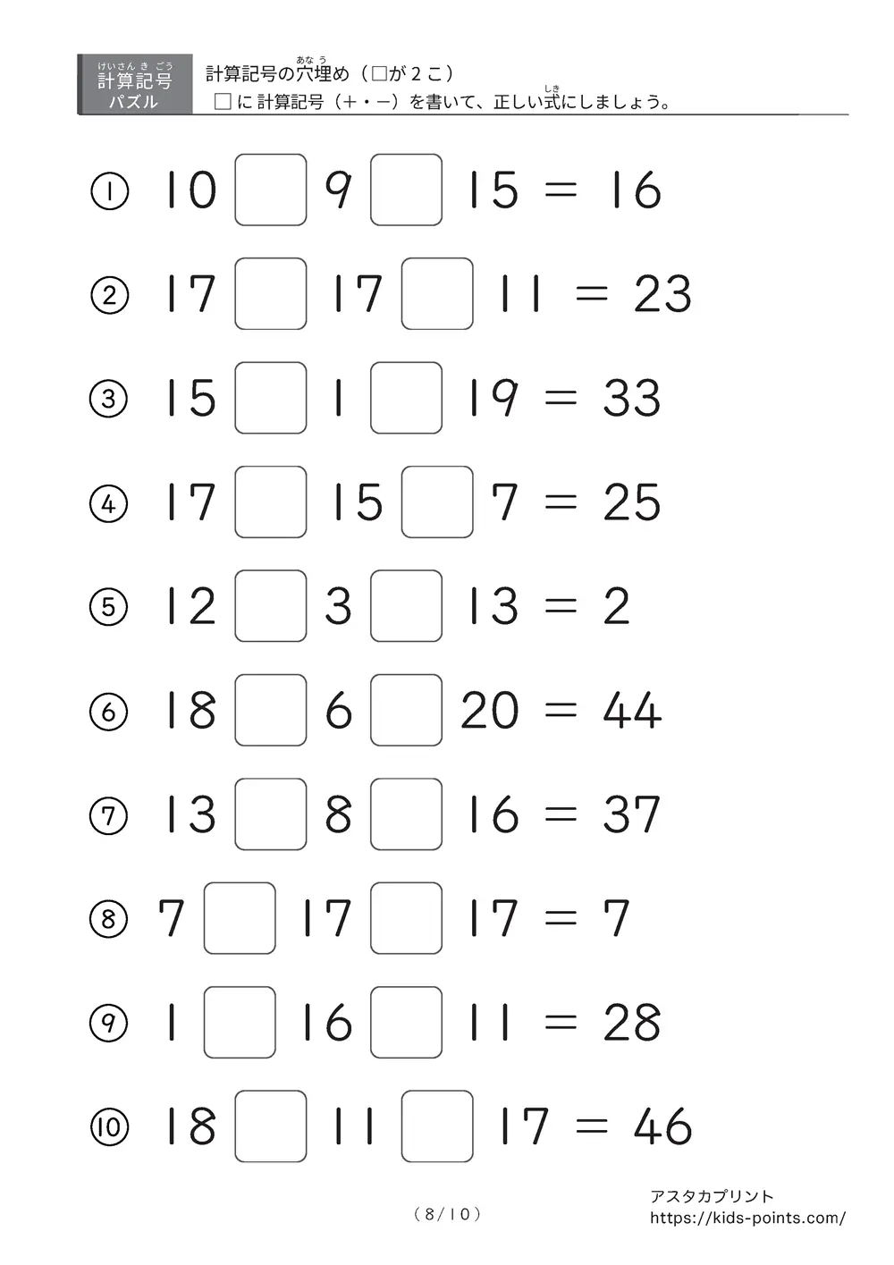 「2つ□に入るのは＋？ −？」計算記号の穴埋めパズルLv.2プリント