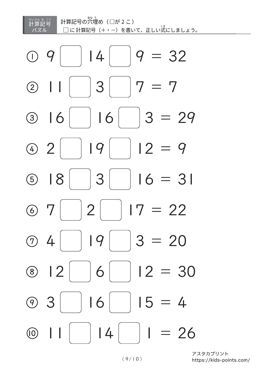 「2つ□に入るのは＋？ −？」計算記号の穴埋めパズルLv.2プリント