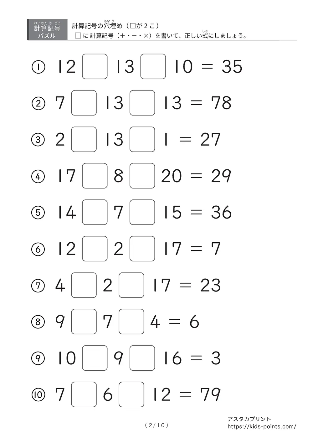 「□に入るのは＋？ −？ ×？」計算記号の穴埋めパズルLv.2 プリント②