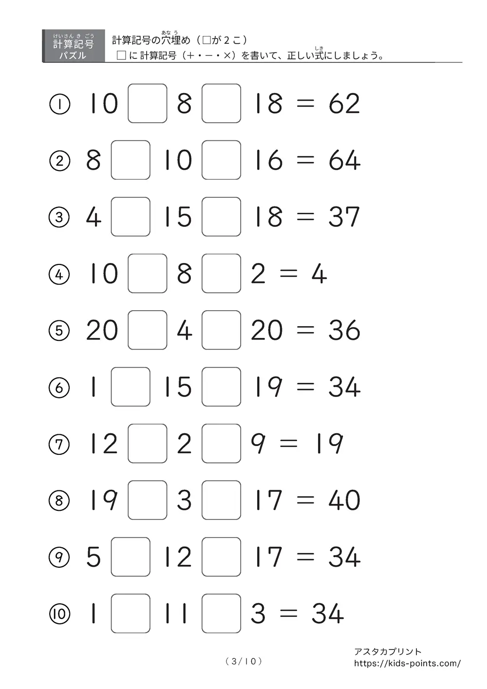 「□に入るのは＋？ −？ ×？」計算記号の穴埋めパズルLv.2 プリント②