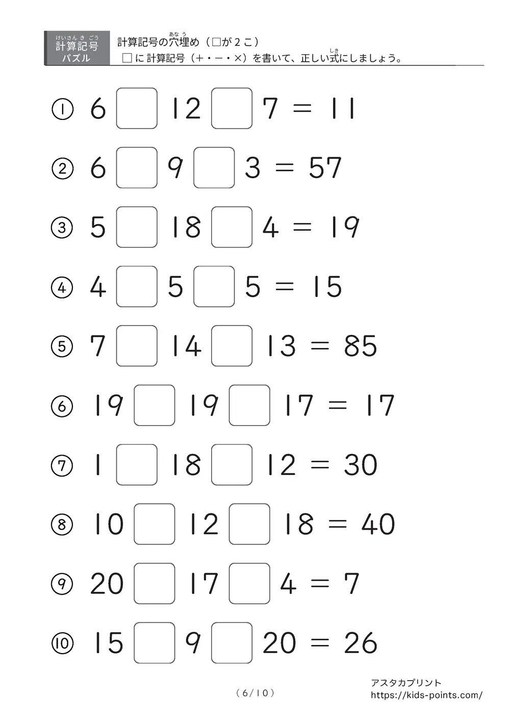 「□に入るのは＋？ −？ ×？」計算記号の穴埋めパズルLv.2 プリント②