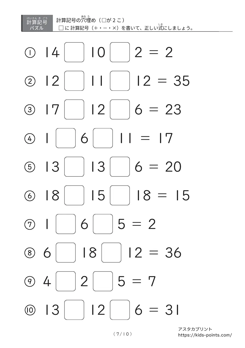 「□に入るのは＋？ −？ ×？」計算記号の穴埋めパズルLv.2 プリント②