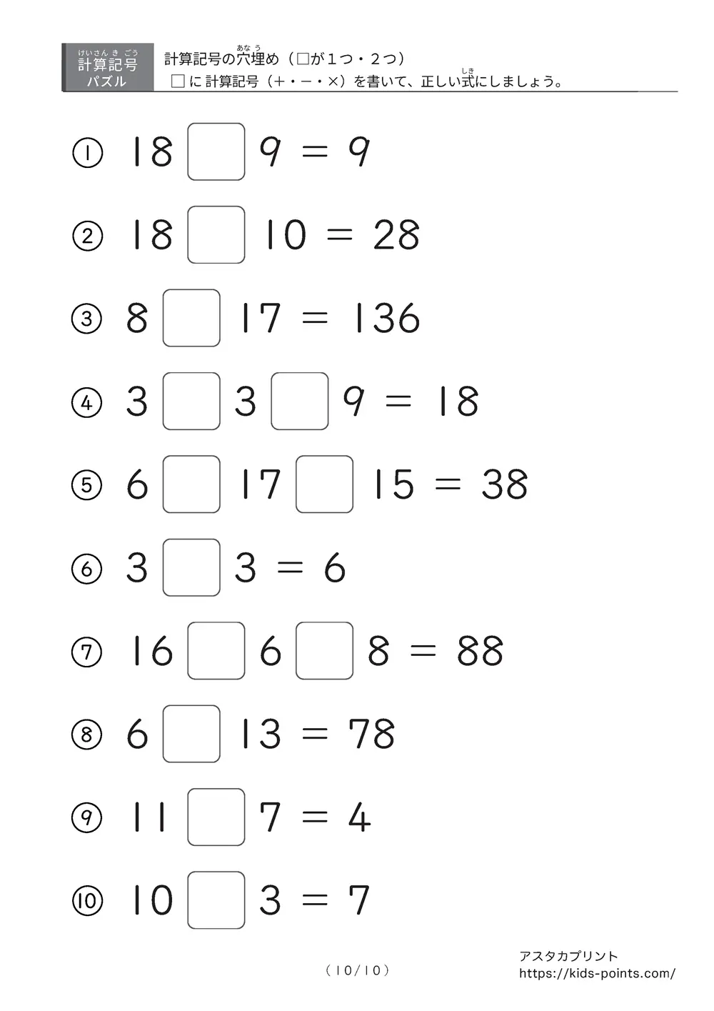 「□に入るのは＋？ −？ ×？」計算記号の穴埋めパズルLv.3 プリント②