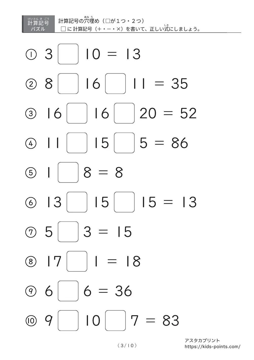 「□に入るのは＋？ −？ ×？」計算記号の穴埋めパズルLv.3 プリント②