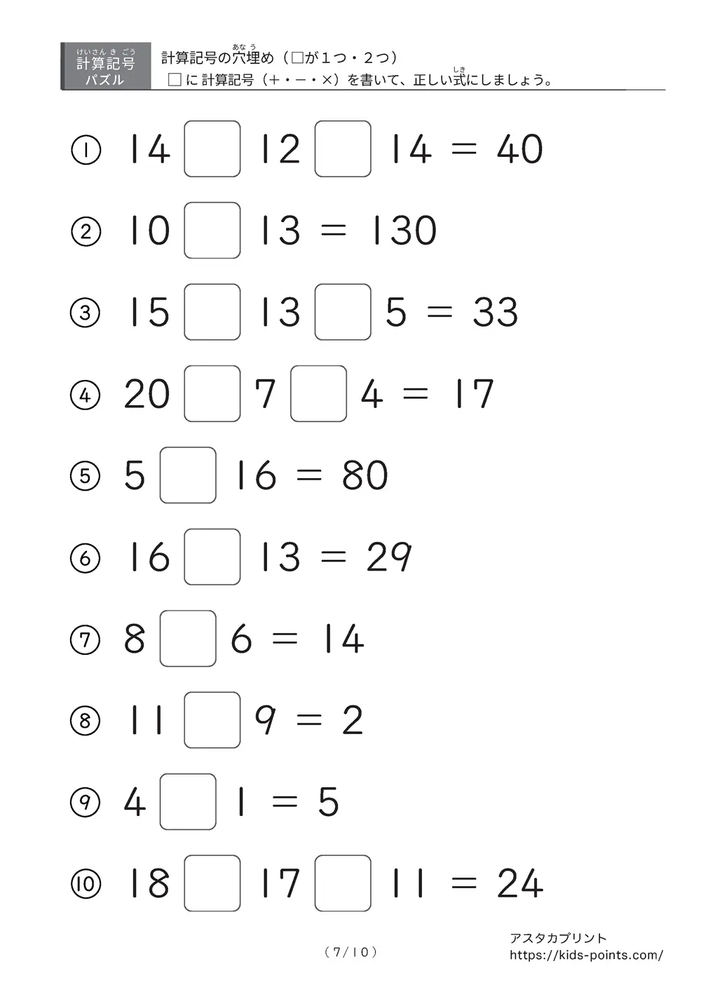 「□に入るのは＋？ −？ ×？」計算記号の穴埋めパズルLv.3 プリント②