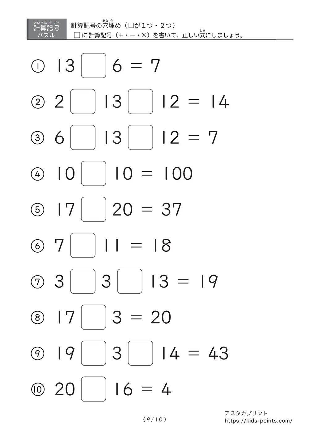 「□に入るのは＋？ −？ ×？」計算記号の穴埋めパズルLv.3 プリント②