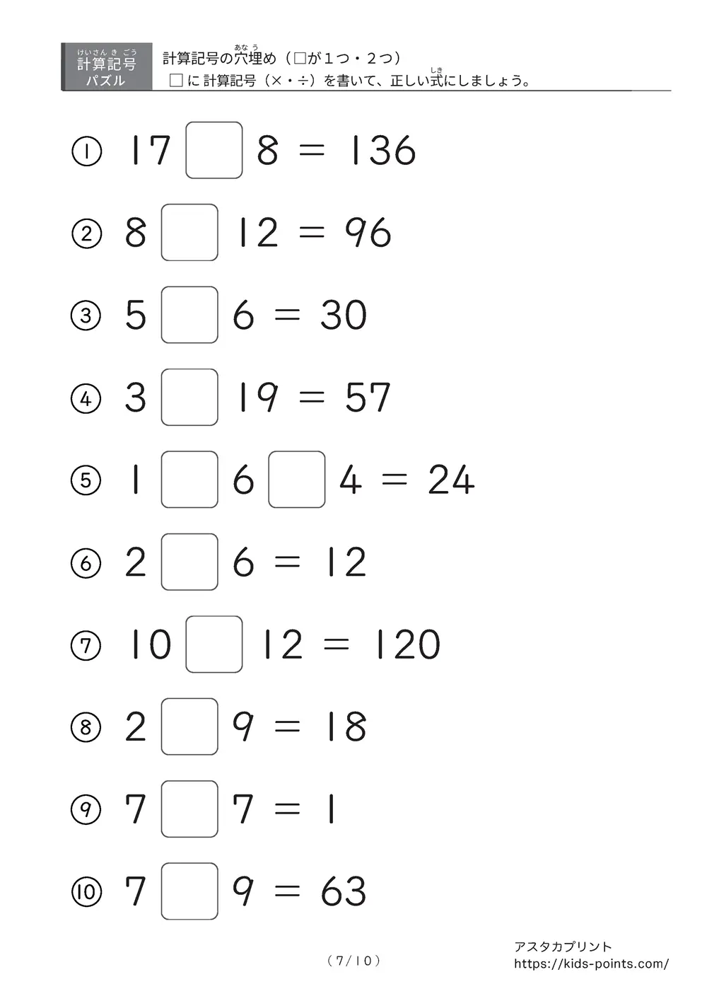 「□に入るのは ×？ ÷？」計算記号の穴埋めパズルLv.3 プリント③