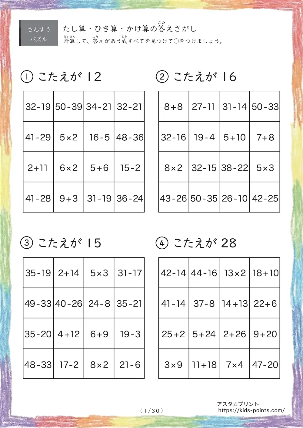 たし算・ひき算・かけ算の答えさがし｜16マスの式を解いて答えが合う式に○をつける算数パズル