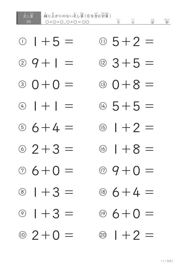 0を含む1桁同士の足し算（20問版）