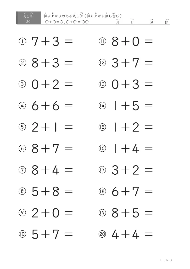 1桁＋1桁の足し算（20問版）