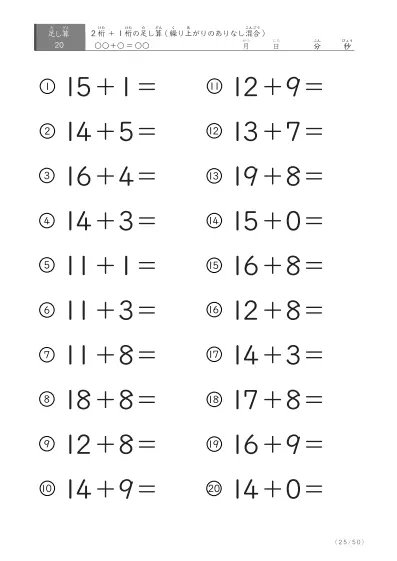 「繰り上がりのありなし混在」2桁＋1桁の足し算（20問版）
