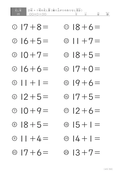 「繰り上がりのありなし混在」2桁＋1桁の足し算（20問版）