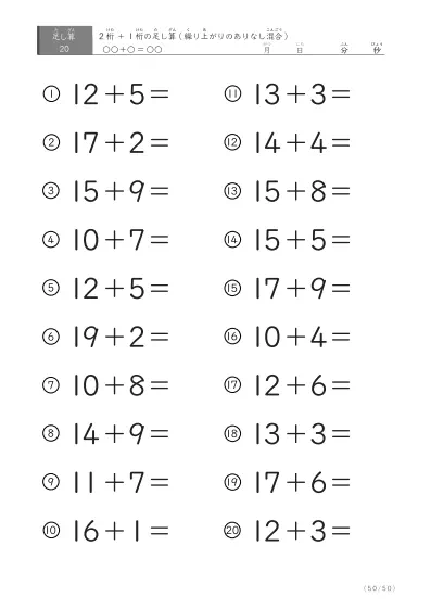 「繰り上がりのありなし混在」2桁＋1桁の足し算（20問版）