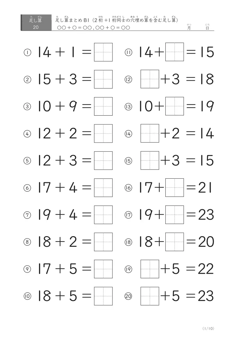 足し算B(20問版）まとめ