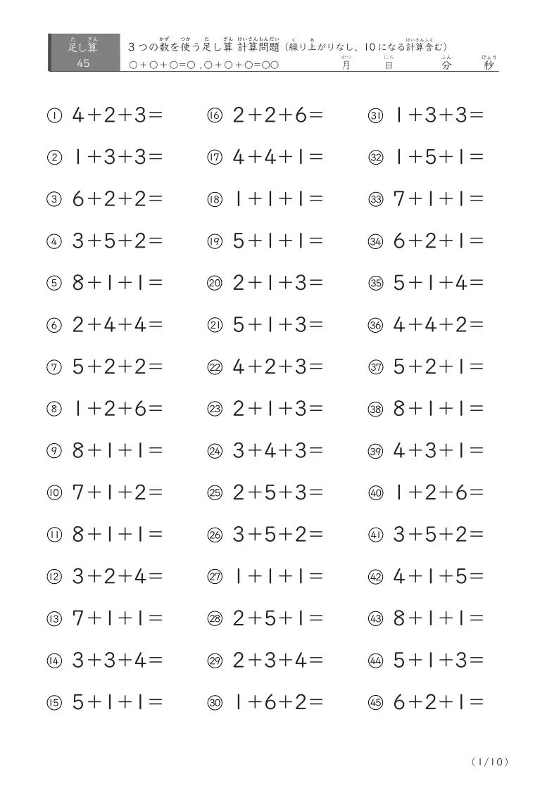 3つの数の足し算A（繰り上がりなし45）