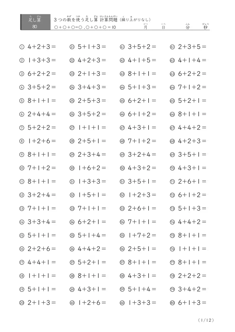 3つの数の足し算A（繰り上がりなし80）