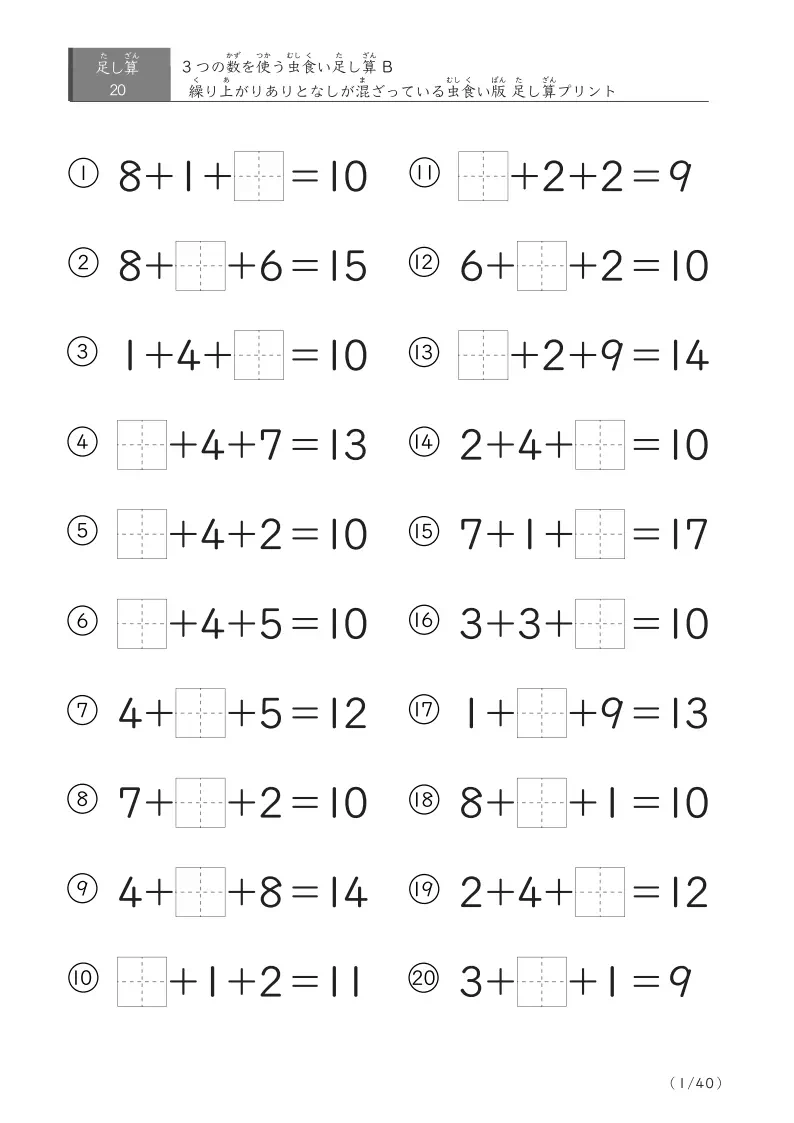 【虫食い版】3つの数の繰り上がりありなしが混ざっている足し算20問版[B1]