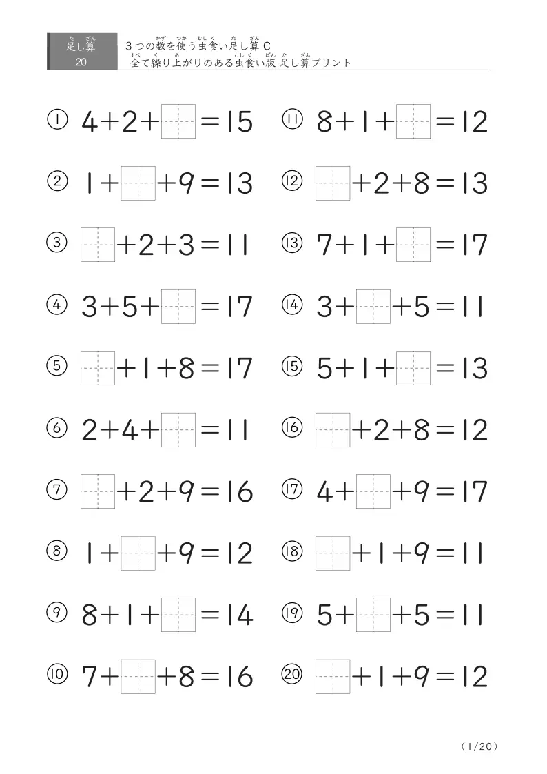 【虫食い版】3つの数の繰り上がりある足し算プリント20問版[C1]