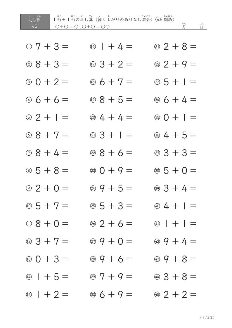 1桁＋1桁の足し算（45問版）