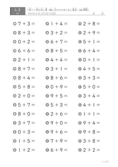 1桁＋1桁の足し算（45問版）