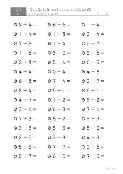 「繰り上がりのありなし混在」1桁＋1桁の足し算（45問版）