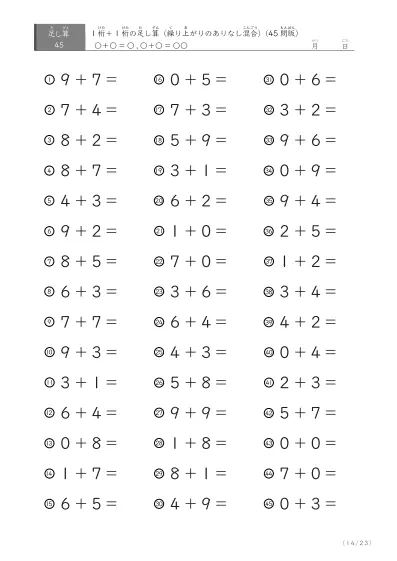 「繰り上がりのありなし混在」1桁＋1桁の足し算（45問版）