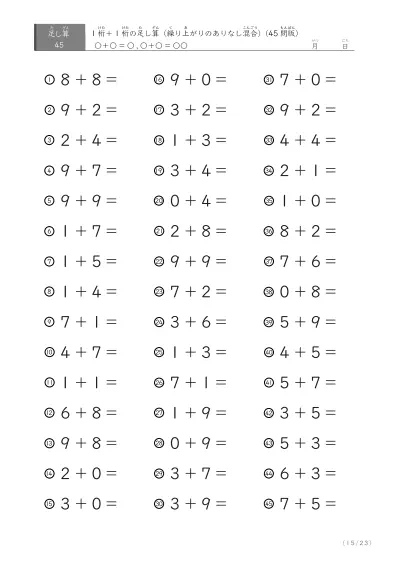 「繰り上がりのありなし混在」1桁＋1桁の足し算（45問版）